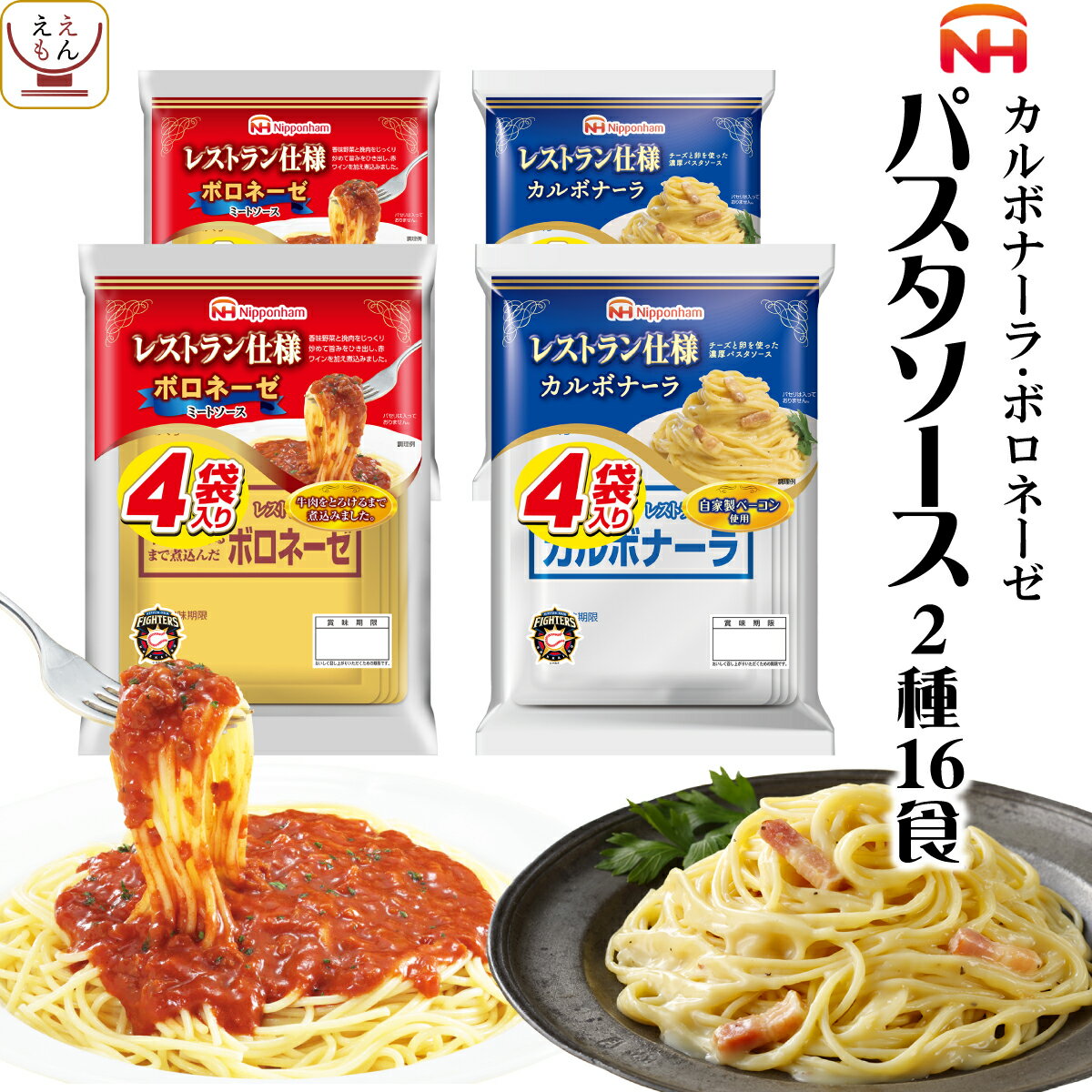 レトルト 惣菜 日本ハム パスタソース カルボナーラ ボロネーゼ 2種16食 詰め合わせ セット 【 送料無料 北海道沖縄以外】 レストラン仕様 レトルト食品 パスタ の具 ミートソース レンジ 常温 お歳暮 2023 内祝い ギフト