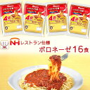 レトルト食品 日本ハム ボロネーゼ 16食 セット レストラン仕様 【 送料無料 北海道沖縄以外】 惣菜 ミートソース スパゲッティ 長期保存 常温保存 レトルト 食品 おかず 非常食 業務用 備蓄 母の日 2024 父の日 ギフト