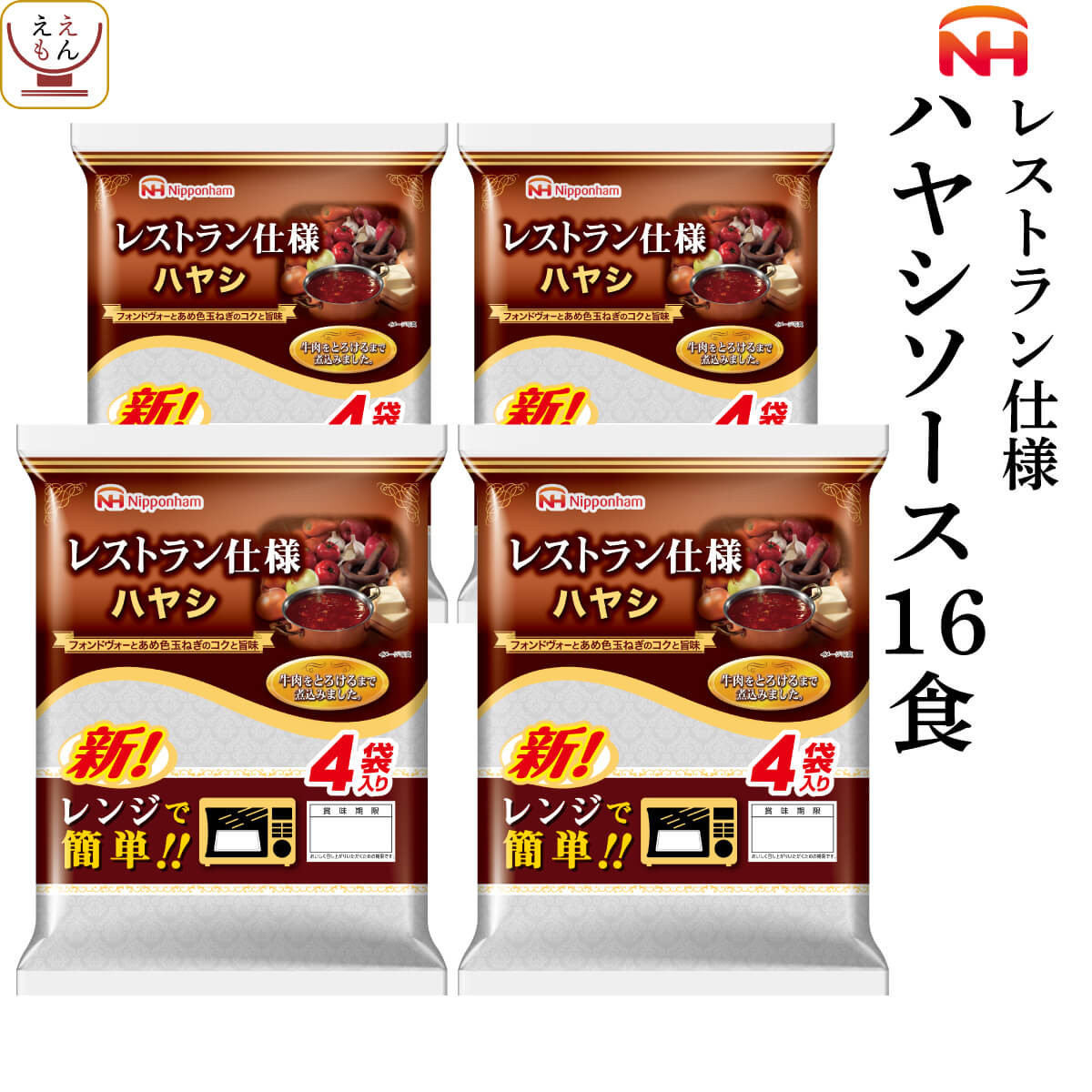 レトルト食品 惣菜 日本ハム レストラン 仕様 ハヤシ 16食 セット 【 送料無料 北海道沖縄以外 ...