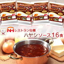 レトルト食品 惣菜 日本ハム レストラン 仕様 ハヤシ 16食 セット 【 送料無料 北海道沖縄以外 ...