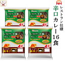 レトルト食品 日本ハム レストラン 仕様 カレー 辛口 16食 セット 【 送料無料 北海道沖縄以外】 惣菜 常温保存 長期保存 レトルト 食品 ご飯 おかず 非常食 保存食 ストック 業務用 非常食 母…