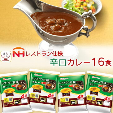 レトルト食品 日本ハム レストラン 仕様 カレー 辛口 16食 セット 【 送料無料 北海道沖縄以外】 惣菜 常温保存 長期保存 レトルト 食品 ご飯 おかず 非常食 保存食 ストック 業務用 非常食 敬老の日 2022 内祝い ギフト