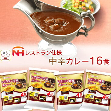 レトルト食品 日本ハム レストラン 仕様 カレー 中辛 16食 セット 【 送料無料 北海道沖縄以外】 惣菜 レトルト 食品 常温保存 長期保存 ご飯 おかず 非常食 保存食 ストック 業務用 非常食 敬老の日 2022 内祝い ギフト