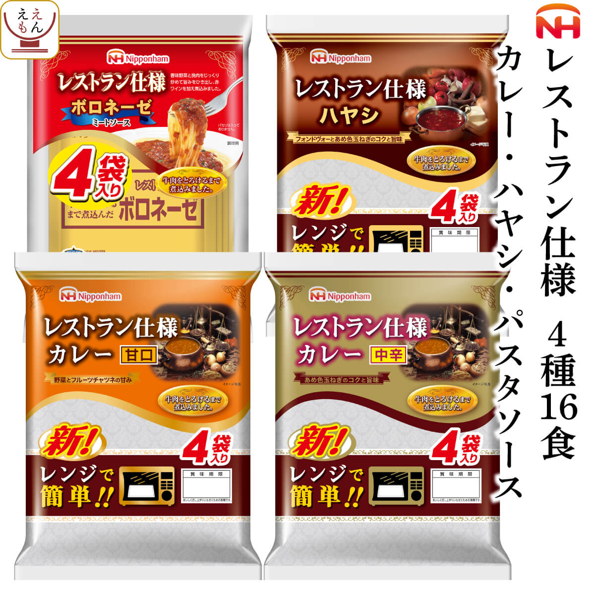 レトルト食品 日本ハム レストラン 仕様 詰め合わせ 4種16食 セット 【 送料無料 北海道沖縄以外】 惣菜 カレー パスタソース ボロネーゼ ハヤシライス アソート ご飯 食料 非常食 災害 食品 お中元 2024 父の日 ギフト