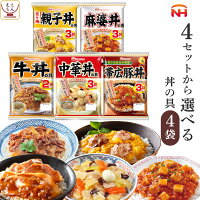 レトルト 惣菜 詰め合わせ セット で 選べる 丼の具 4袋  日本ハム レトルト食品 常温保存 おかず 丼の素 レンジ 湯煎 一人暮らし 仕送り 食べ物 贈り物 プレゼント 実用的 敬老の日 2023 内祝い ギフト