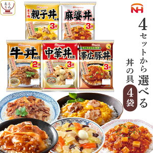 お歳暮 レトルト 食品 丼の具 惣菜 どんぶり繁盛 4〜10袋 詰め合わせ セット 【 送料無料 北海道沖縄以外】 日本ハム レトルト食品 常温保存 丼 どんぶりの具 食べ物 仕送り ご飯 プレゼント 贈り物 備蓄 保存食 2025 内祝い お返し ギフト