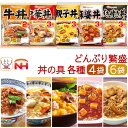 お中元 レトルト食品 常温保存 詰め合わせ どんぶり繁盛 丼の具 4~6袋 セット 【 送料無料 北海道沖縄以外】 日本ハム レトルト 惣菜 食品 丼 どんぶりの具 食べ物 仕送り ご飯 プレゼント 贈り物 実用的 保存食 2025 内祝い お礼 ギフト