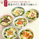 母の日 お茶漬け ギフト 高級 黄金のだし茶漬け 全6種6食 詰め合わせ セット 【 送料無料 沖縄以外】 常温保存 海鮮 魚介 お茶漬けセット フリーズドライ...