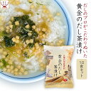 お茶漬けの素 フリーズドライ 黄金のだし茶漬け の素 10食 詰め合わせ セット 【 メール便 送料無料 】 高級 お茶漬け 常温保存 和食 お取り寄せ グルメ...