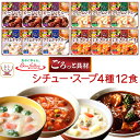母の日 レトルト 惣菜 おかず スープ シチュー 4種12食 詰め合わせ セット 【 送料無料 沖縄以外】 サンフーズ レトルト食品 常温保存 洋食 お惣菜 レ...