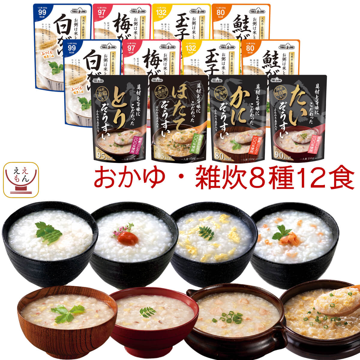 レトルト食品 おかゆ 雑炊 8種12食 詰め合わせ セット 【 送料無料 北海道沖縄以外】 テーブルランド レトルト 惣菜 常温保存 国産 コシヒカリ レンジ 湯煎 一人暮らし 高齢者 仕送り 備蓄 非常食 防災 バレンタイン 2024 ホワイトデー ギフト