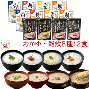 レトルト食品 おかゆ 雑炊 8種12食 詰め合わせ セット 【 送料無料 北海道沖縄以外】 テーブルランド レトルト 惣菜 常温保存 国産 コシヒカリ レンジ 湯煎 一人暮らし 高齢者 仕送り 備蓄 非常食 防災 バレンタイン 2024 ホワイトデー ギフト