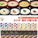 レトルト食品 おかゆ 雑炊 8種24食 詰め合わせ セット 【 送料無料 沖縄以外】 テーブルランド レトルト 惣菜 常温保存 国産 コシヒカリ レンジ 湯煎 一人暮らし 高齢者 仕送り 備蓄 防災 保存…