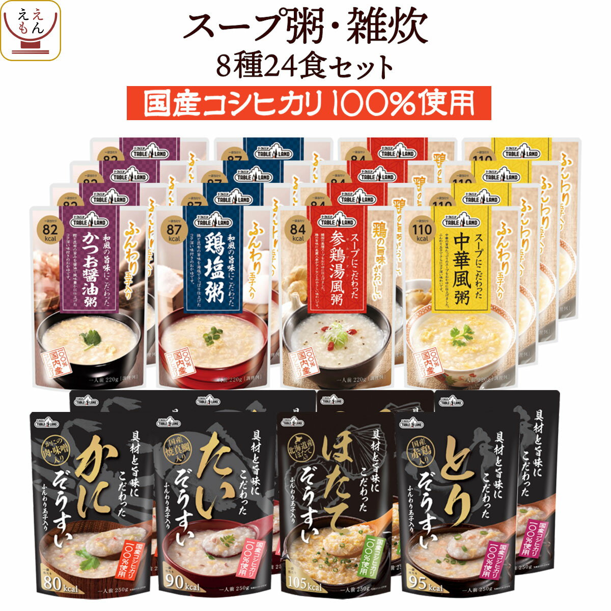 レトルト食品 おかゆ 雑炊 旨み 8種24食 詰め合わせ セット 【 送料無料 沖縄以外】 テーブルランド レトルト 惣菜 常温保存 和風 スープ お粥 レンジ 湯煎 一人暮らし 高齢者 仕送り 備蓄 保存食 非常食 父の日 2024 内祝い ギフト