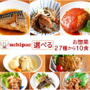 母の日 レトルト おかず 惣菜 常温保存 詰め合わせ 27種から 選べる 10食 セット 【 送料無料 沖縄以外】 内野家 uchipac レトルト食品 和食 ...