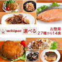 レトルト おかず 惣菜 常温保存 詰め合わせ 27種から 選べる 14食 セット 【 送料無料 沖縄以外】 内野家 uchipac レトルト食品 和食 洋食 肉 魚 野菜 煮物 食品 備蓄 保存食 プレゼント 贈り物 実用的 母の日 2024 父の日 ギフト