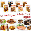 母の日 レトルト 惣菜 お弁当 ランチ おかず 常温保存 詰め合わせ 8種8食 セット 【 送料無料 北海道沖縄以外】 内野家 uchipac レトルト食品 お...