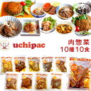 母の日 レトルト おかず 肉 惣菜 常温保存 詰め合わせ 10種10食 セット 【 送料無料 沖縄以外】 内野家 uchipac レトルト食品 お惣菜 ハンバー...