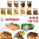 母の日 レトルト おかず 魚 惣菜 常温保存 詰め合わせ 5種10食 セット 【 送料無料 沖縄以外】 内野家 uchipac レトルト食品 お惣菜 鮭の塩焼き...