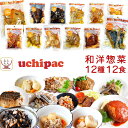 母の日 レトルト おかず 和風 洋風 惣菜 常温保存 詰め合わせ 12種12食 セット 【 送料無料 沖縄以外】 内野家 uchipac レトルト食品 お惣菜 ...