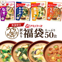 【 訳あり 】 アマノフーズ 福袋 2024 食品 フリーズドライ 味噌汁 うちのおみそ汁...