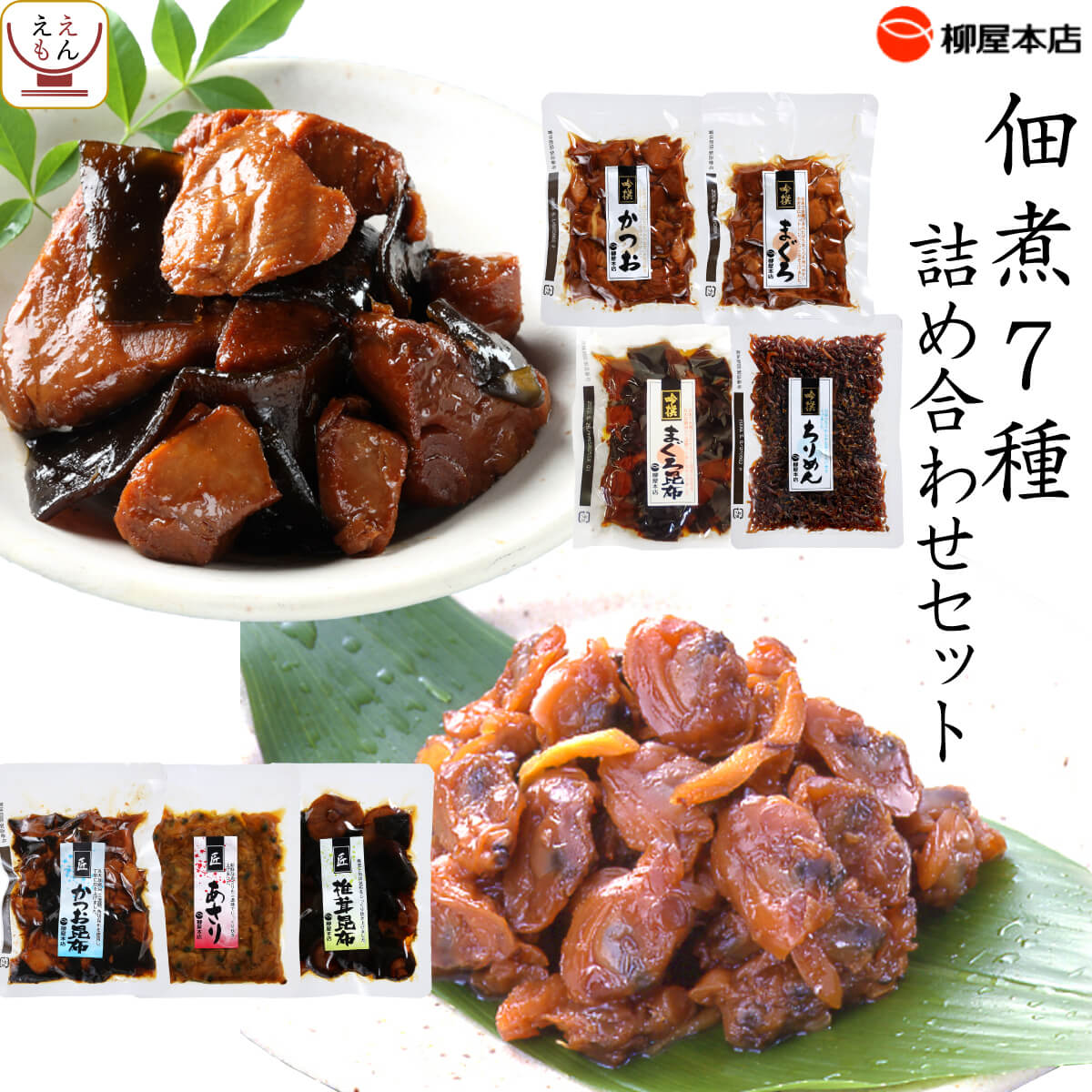 佃煮 珍味 7種 詰め合わせ セット 【 送料無料 北海道沖縄以外】 柳屋本店 レトルト 食品 高級 つくだ煮 つくだに 無添加 常温保存 ご飯のお供 おつまみ お茶漬け おにぎり の具 和食 備蓄 保存食 常備食 敬老の日 2023 お中元 ギフトのサムネイル