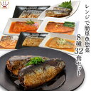 母の日 レトルト食品 惣菜 おかず 魚 さば いわし 煮魚 焼き魚 8種32食 詰め合わせ セット 【 送料無料 】 YSフーズ レトルト 常温保存 レンジ 湯...
