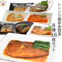 母の日 レトルト食品 惣菜 おかず 魚 さば いわし 煮魚 焼き魚 8種16食 詰め合わせ セット 【 送料無料 沖縄以外】 YSフーズ レトルト 常温保存 レ...
