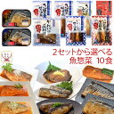 母の日 レトルト食品 惣菜 おかず 魚 焼き魚 煮魚 2種類の セット から 選べる 10食 詰め合わせ 【 送料無料 沖縄以外】 YSフーズ レトルト 常温保...
