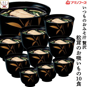 アマノフーズ フリーズドライ いつものおみそ汁 贅沢 松茸 の お吸い物 10食 即席 和食 まつたけ お吸いもの 詰め合わせ 仕送り 備蓄 非常食 お歳暮 2021 お年賀 2022 ギフト