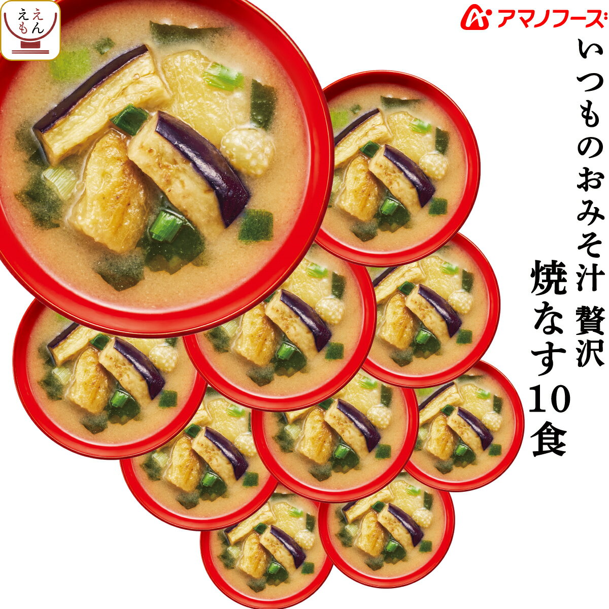 アマノフーズ フリーズドライ いつものおみそ汁 贅沢 焼なす 10食 即席みそ汁 焼ナス 味噌汁 詰め合わせ 仕送り 備蓄 非常食 バレンタイン 2022 ホワイトデー