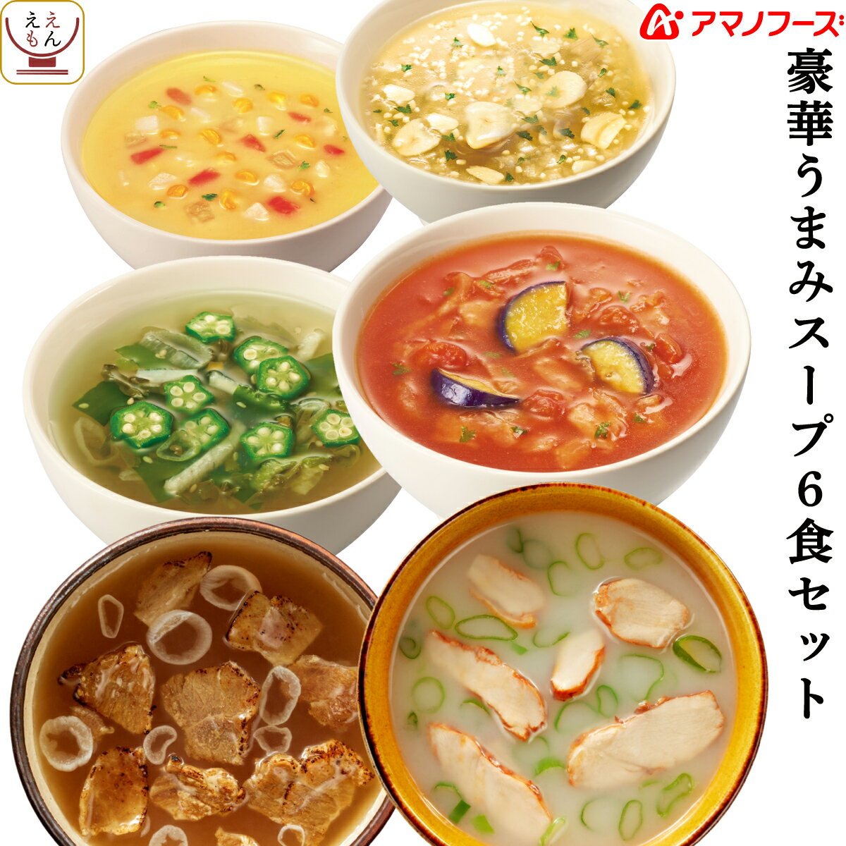 アマノフーズ 豪華 うまみ スープ 6種 お試し セット 【 送料無料 メール便 】 ポイント消化 買い回り 詰め合わせ 即席スープ インスタント食品 化学調味料 無添加 非常食 備蓄 非常食 敬老の日 2021 お中元 ギフト