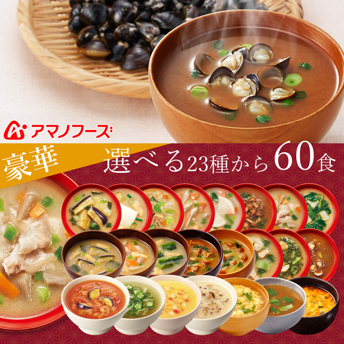 ＼ クーポン 配布中／ お中元 アマノフーズ フリーズドライ 味噌汁 スープ 豪華 23種類から 選べる 6種60食 詰め合わせ セット 【 送料無料 】 インスタント 即席味噌汁 即席スープ 食品 贈り物 プレゼント 実用的 大容量 備蓄 保存食 2025 内祝い お礼 ギフト