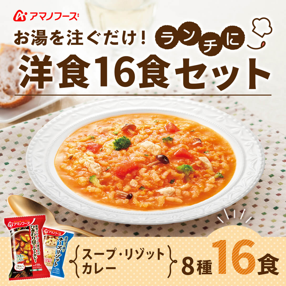 ＼ クーポン 配布中／ アマノフーズ フリーズドライ 洋食 ランチ 8種16食 詰め合わせ セット 【 送料無料 沖縄以外】 即席スープ たまごスープ 野菜 カレー リゾット 洋風 惣菜 おかず インスタント食品 昼食 母の日 2024 父の日 ギフト 2