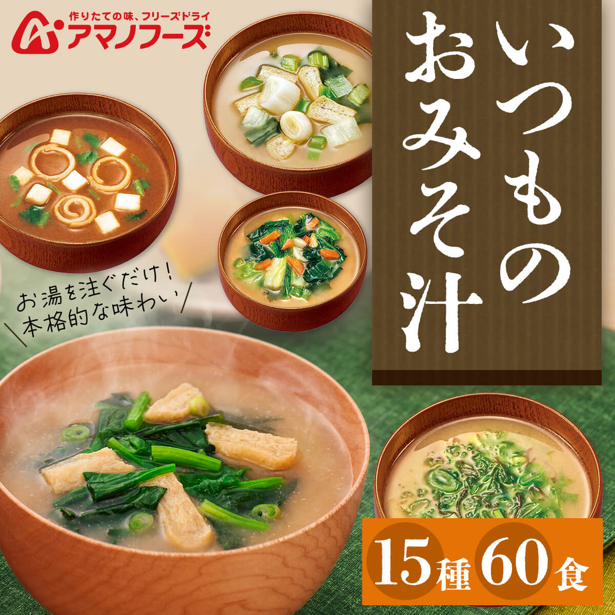 アマノフーズ フリーズドライ 味噌汁 いつものおみそ汁 15種60食 詰め合わせ セット 【 送料無料 沖縄以外】 即席みそ汁 インスタント 食品 ご飯のお供 一人暮らし 仕送り 防災 非常食 常温保存 バレンタイン 2022 ホワイトデー