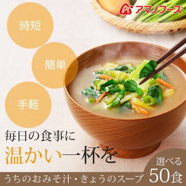 \ クーポン 配布中/ アマノフーズ フリーズドライ 味噌汁 選べる うちの みそ汁 スープ 60食 セット 【 送料無料 沖縄以外】 人気 なす おみそ汁 減塩 お味噌汁 詰め合わせ 即席味噌汁 インスタント食品 業務用 父の日 2021 お中元 ギフト