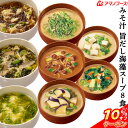\ クーポン 配布中/ アマノフーズ フリーズドライ 味噌汁 海藻 スープ 8種8食 詰め合わせ セット 【 メール便 送料無料 】 常温保存 即席みそ汁 いつものおみそ汁 インスタントスープ 旨だし お試し 食品 敬老の日 2025 お礼 プチギフト