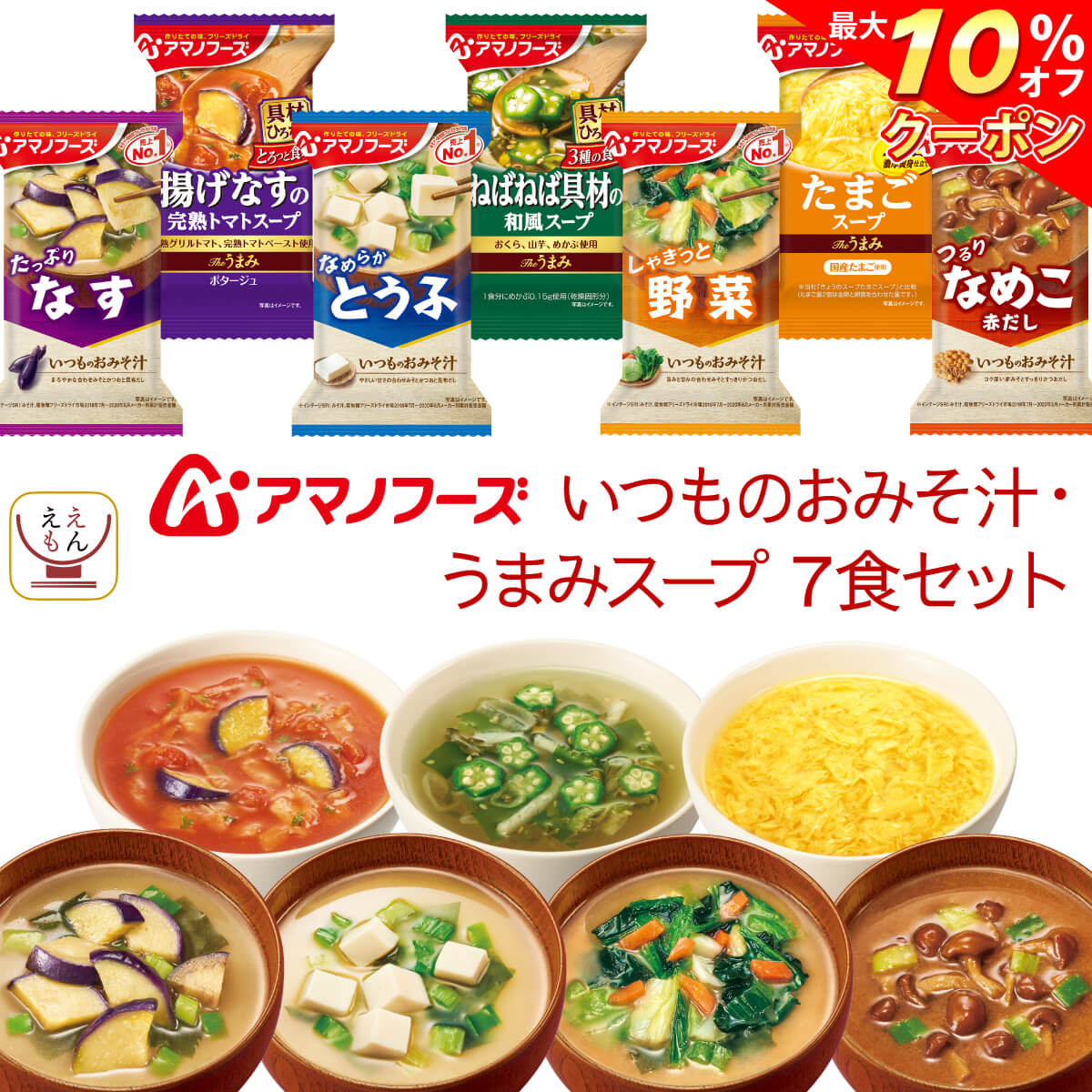 ＼ クーポン 配布中／ アマノフーズ フリーズドライ 味噌汁 いつものおみそ汁 Theうまみ スープ 詰め合わせ 7種7食 セット 【 メール便 送料無料 】 即席みそ汁 インスタントスープ 常温保存 インスタント食品 お試し 食品 備蓄 父の日 2024 内祝い ギフト