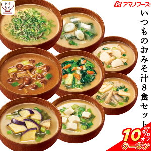 \ クーポン 配布中/ アマノフーズ フリーズ ドライ いつもの みそ汁 8種8食 セット 【 送料無料 メール便 】 ポイント消化 買い回り 1000円ポッキリ お試し 即席味噌汁 人気 なす 味噌汁 赤だし みそ汁 等 即席 お味噌汁 備蓄 非常食 バレンタイン ホワイトデー ギフト