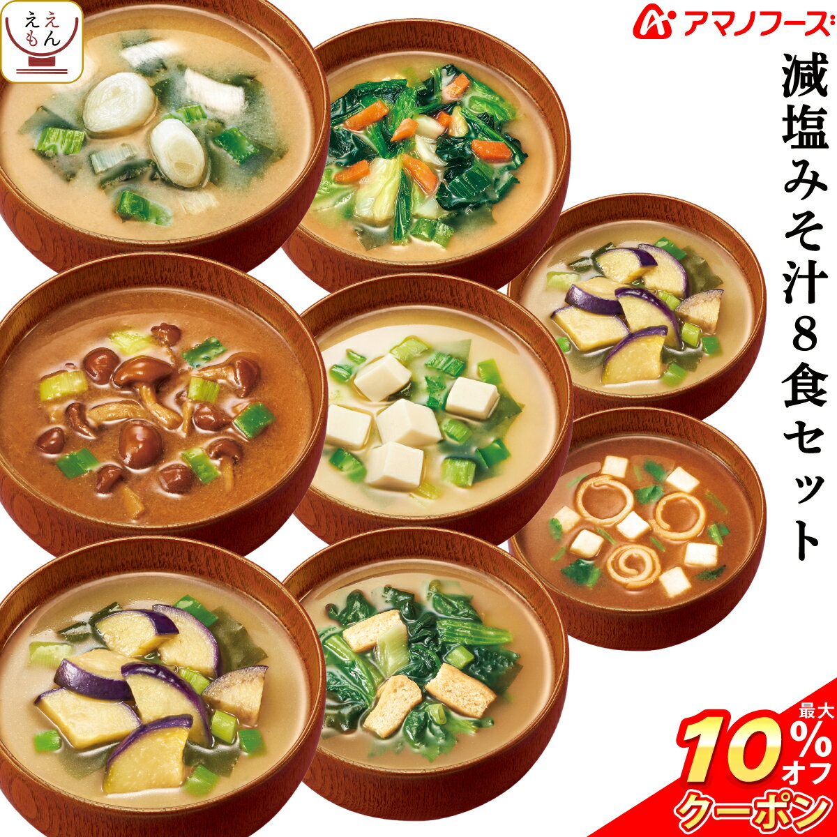 \ クーポン 配布中/ アマノフーズ フリーズドライ 減塩 いつもの みそ汁 7種8食 セット 【 送料無料 メール便 】 ポイント消化 買い回り 1000円ポッキリ お試し 即席味噌汁 人気 なす 赤だし 味噌汁 等 インスタント食品 備蓄 非常食 バレンタイン ホワイトデー ギフト