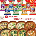 \ クーポン 配布中/ アマノフーズ フリーズドライ 味噌汁 減塩 いつものおみそ汁 8種8食 詰め合わせ セット 【 メール便 送料無料 】 減塩味噌汁 即席みそ汁 インスタント味噌汁 常温保存 お試し 食品 備蓄 ご飯のお供 和食 敬老の日 2025 お礼 プチギフト