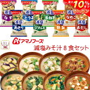 ＼ クーポン 配布中／ アマノフーズ フリーズドライ 味噌汁 減塩 いつものおみそ汁 7種8食 詰め合わせ セット 【 メール便 送料無料 】 減塩味噌汁 即席みそ汁 インスタント味噌汁 常温保存 お試し 食品 備蓄 ご飯のお供 和食 母の日 2024 父の日 ギフト