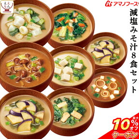 ＼ クーポン 配布中／ アマノフーズ フリーズドライ 味噌汁 減塩 いつものおみそ汁 7種8食 詰め合わせ セット 【 メール便 送料無料 】 減塩味噌汁 即席みそ汁 インスタント味噌汁 常温保存 お試し 食品 備蓄 ご飯のお供 和食 母の日 2024 新生活 ギフト