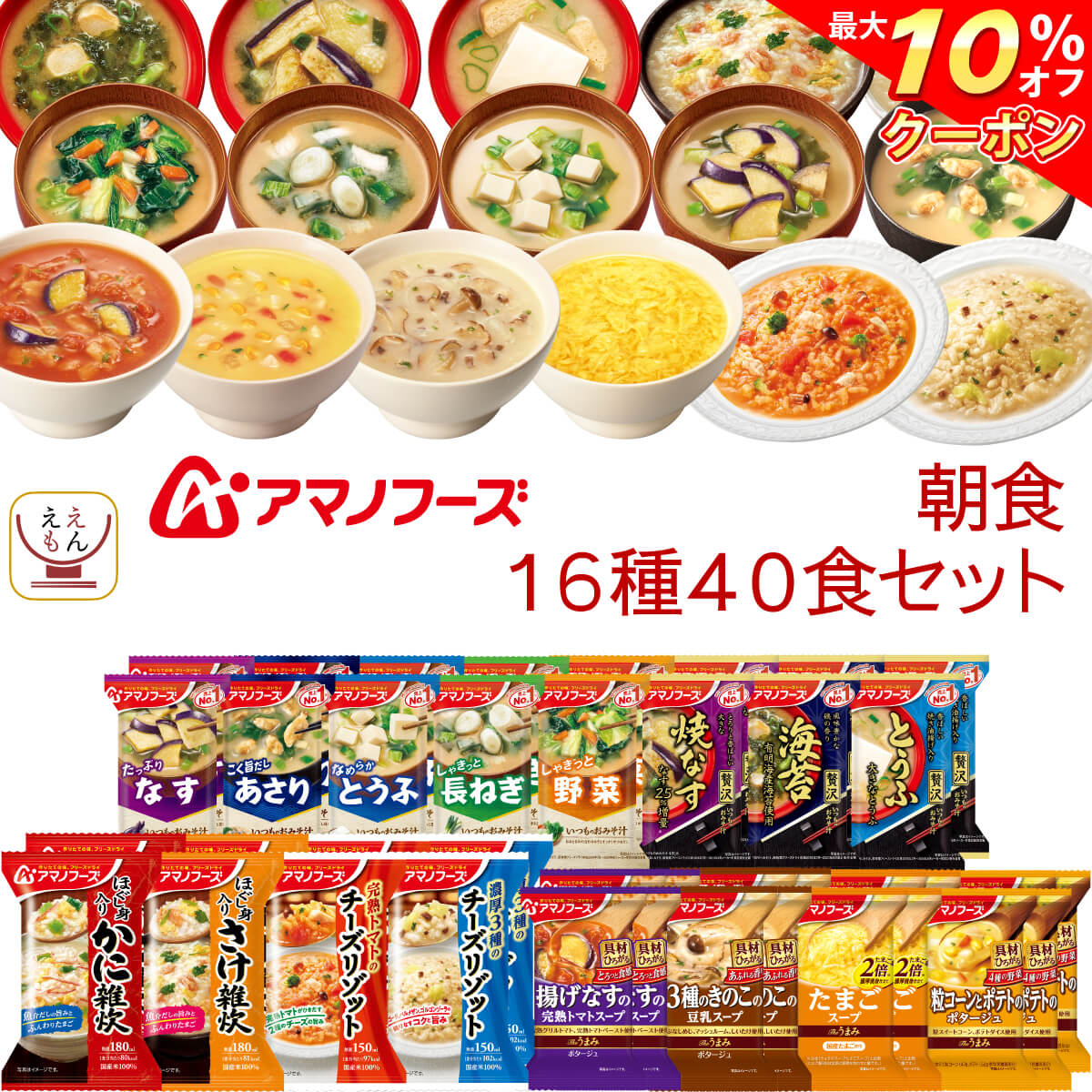 アマノフーズ フリーズドライ 朝食 16種40食 詰め合わせ セット 【 送料無料 沖縄以外】 即席みそ汁 減塩 味噌汁 スープ ポタージュ 雑炊 リゾット 常温保存 和食 洋食 朝ご飯 インスタント食品 備蓄 食料 お中元 2024 父の日 ギフトのサムネイル