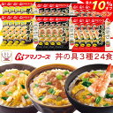 \ クーポン 配布中/ お中元 アマノフーズ フリーズドライ ご飯 にかけて食べる 丼の具 3種24食 詰め合わせ セット 【 送料無料 沖縄以外】 即席 丼ぶり ご飯のお供 親子丼 中華丼 牛とじ丼 インスタント プレゼント 贈り物 実用的 2025 内祝い お礼 ギフト