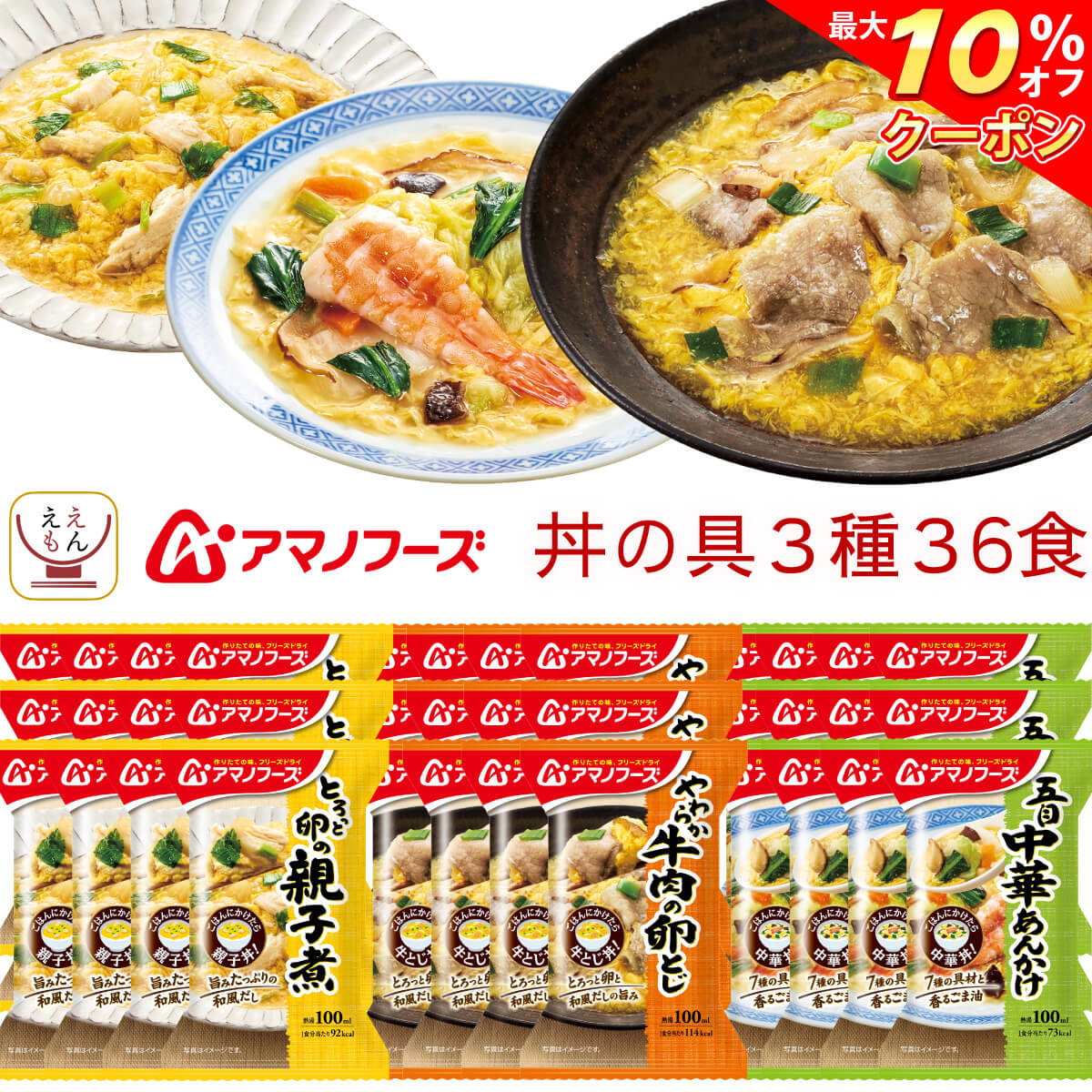 ＼ クーポン 配布中／ アマノフーズ フリーズドライ 丼 の具 惣菜 3種36食 詰め合わせ セット 【 送料無料 】 丼ぶり どんぶり 親子丼 中華丼 牛とじ丼 おかず お惣菜 ご飯のお供 即席 ご飯 インスタント食品 常温保存 備蓄 父の日 2024 内祝い