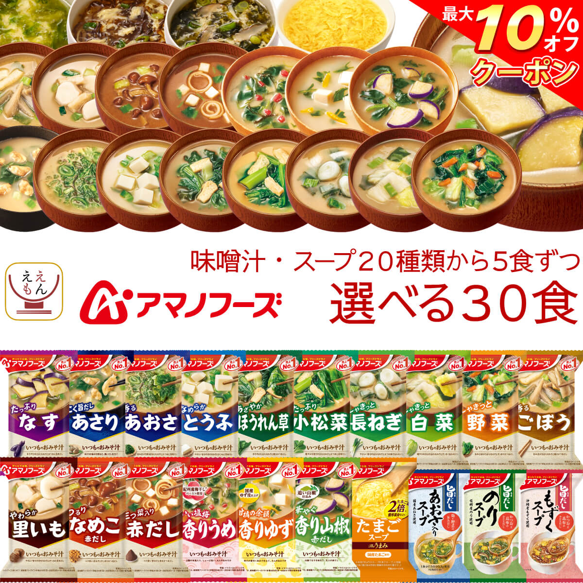 アマノフーズ フリーズドライ 味噌汁 スープ 17種から 選べる 6種30食 詰め合わせ セット 【 送料無料 北海道沖縄以外】 常温保存 即席みそ汁 インスタントスープ インスタント 食品 備蓄 防災 非常食 母の日 2024 新生活 ギフトのサムネイル