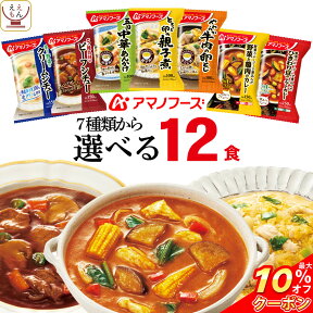 ＼ クーポン 配布中／ アマノフーズ フリーズドライ 惣菜 おかず 丼 の具 カレー シチュー 選べる 6種12食 詰め合わせ セット 【 送料無料 沖縄以外】 インスタント食品 和食 洋食 お惣菜 ご飯のお供 常温保存 非常食 母の日 2024 父の日 ギフト