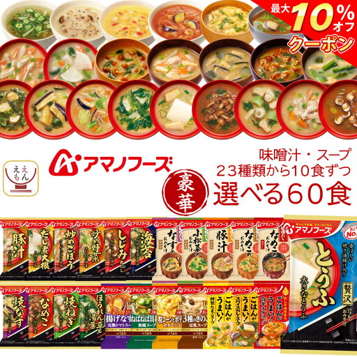 \ クーポン 配布中/ お中元 アマノフーズ フリーズドライ 味噌汁 スープ 豪華 23種類から 選べる 6種60食 詰め合わせ セット 【 送料無料 】 インスタント 即席味噌汁 即席スープ 食品 贈り物 プレゼント 実用的 大容量 備蓄 保存食 2025 内祝い お礼 ギフト \ クーポン 配布中/ お中元 アマノフーズ フリーズドライ 味噌汁 スープ 豪華 23種類から 選べる 6種60食 詰め合わせ セット 【 送料無料 】 インスタント 即席味噌汁 即席スープ 食品 贈り物 プレゼント 実用的 大容量 備蓄 保存食 2025 内祝い お礼 ギフト