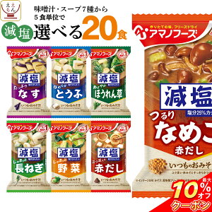 ＼ クーポン 配布中／ アマノフーズ フリーズドライ 減塩 味噌汁 7種類から 選べる 4種20食 セット 【 送料無料 北海道沖縄以外】 常温保存 即席みそ汁 インスタント味噌汁 詰め合わせ 一人暮らし 仕送り 備蓄 非常食 父の日 2021 お中元 ギフト